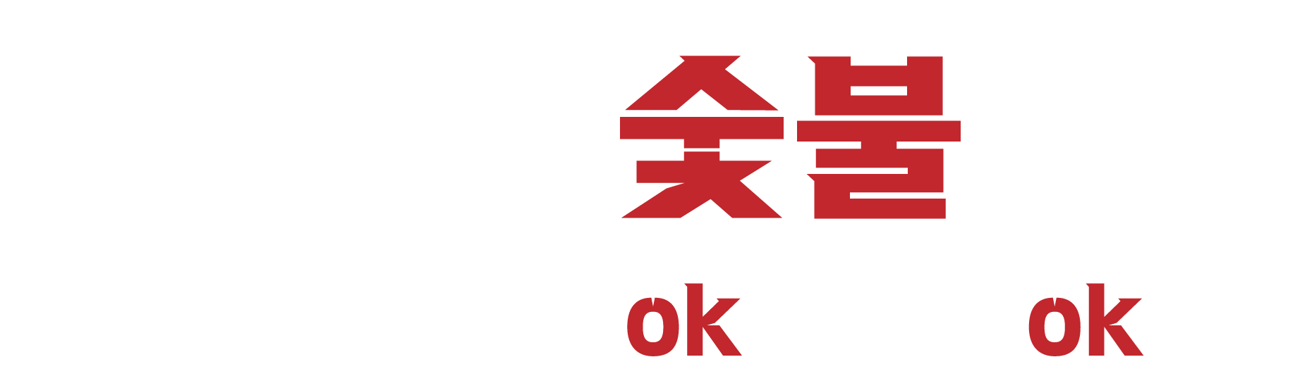 OK숯불갈비